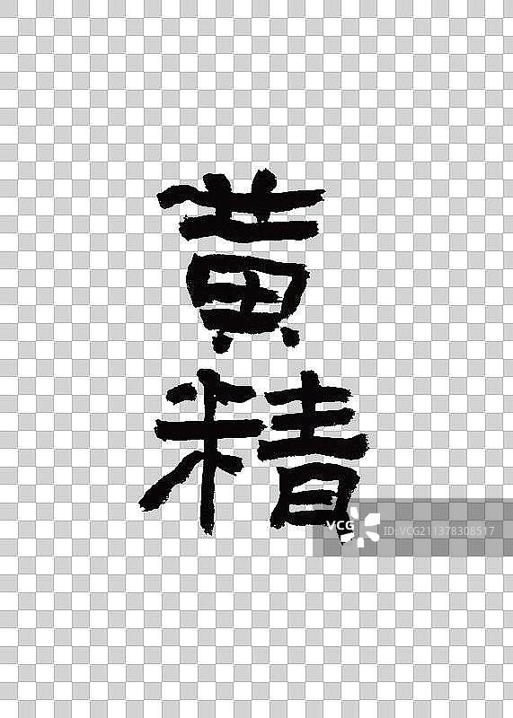 创意手写本草纲木中草药书法黄精图片素材