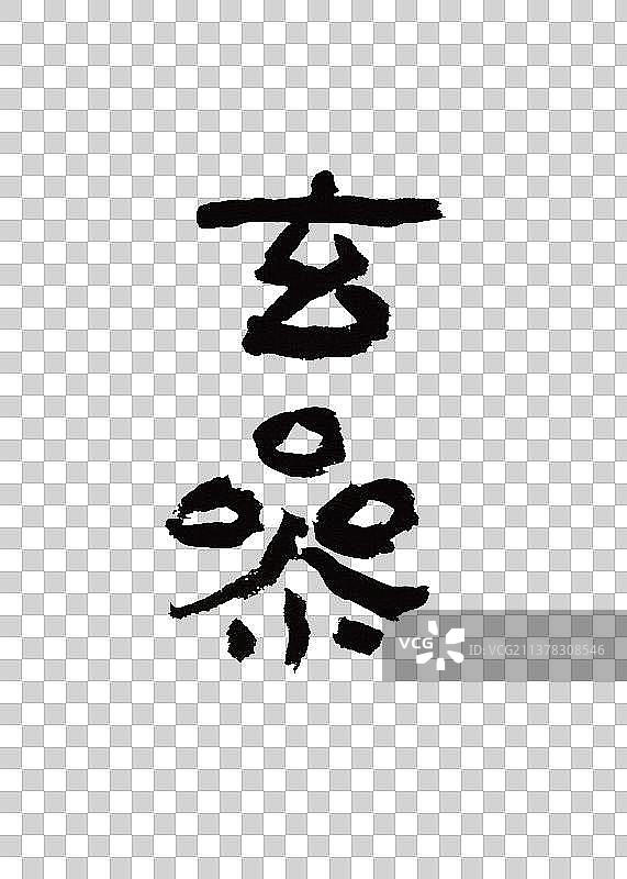 创意手写本草纲木中草药书法玄参图片素材