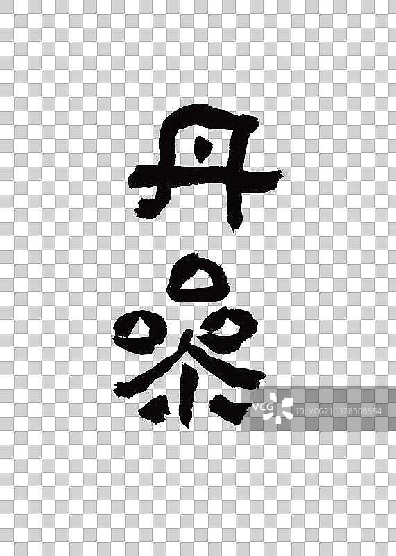 创意手写本草纲木中草药书法丹参图片素材