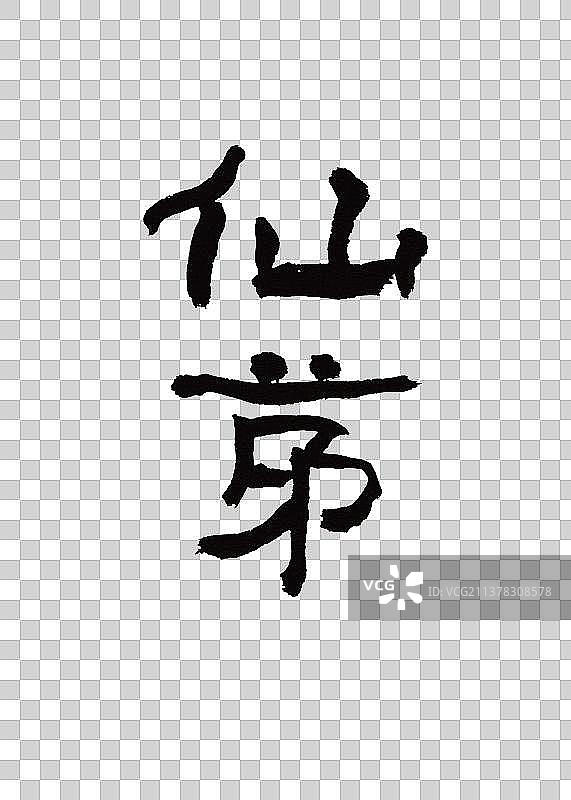 创意手写本草纲木中草药书法仙茅图片素材