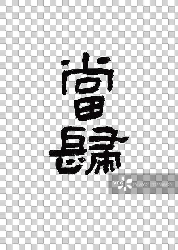 创意手写本草纲木中草药书法当归图片素材