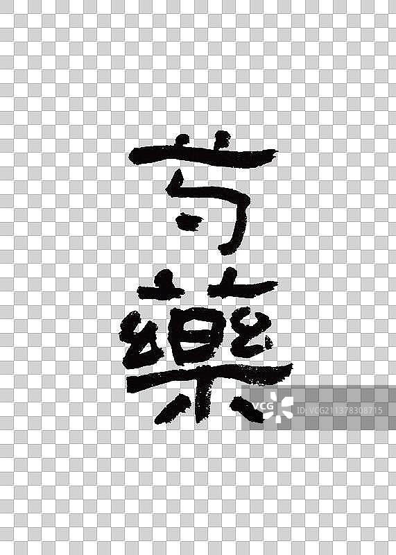 创意手写本草纲木中草药书法芍药图片素材