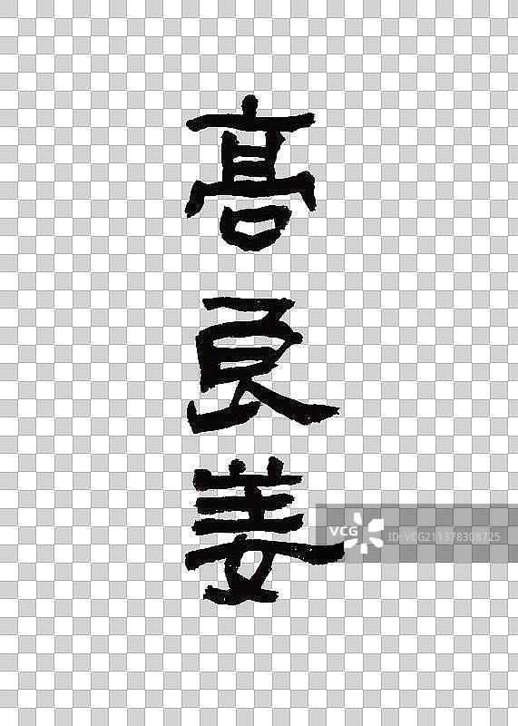 创意手写本草纲木中草药书法高良姜图片素材