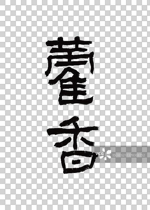 创意手写本草纲木中草药书法霍香图片素材