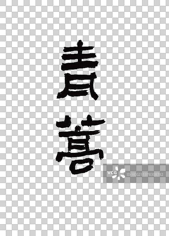 创意手写本草纲木中草药书法青蒿图片素材