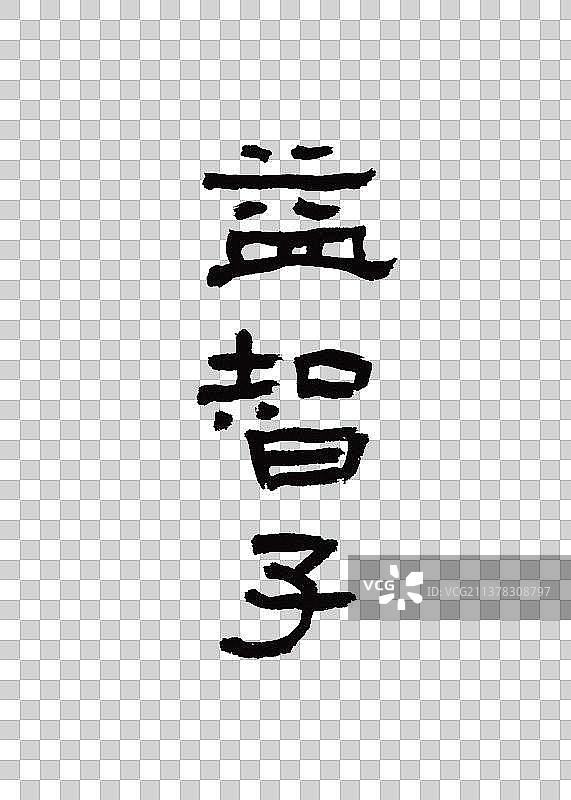 创意手写本草纲木中草药书法益智子图片素材