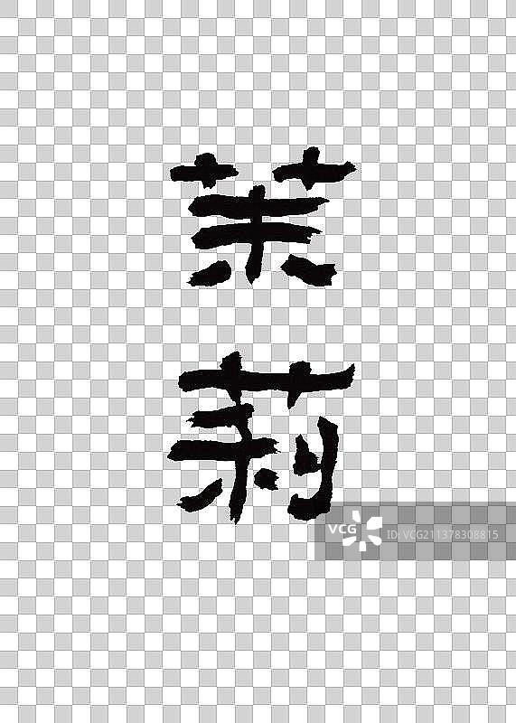 创意手写本草纲木中草药书法茉莉图片素材