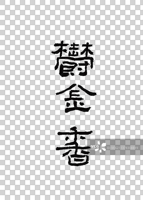 创意手写本草纲木中草药书法郁金香图片素材