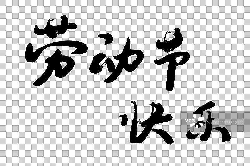 劳动节艺术字插画元素图片素材