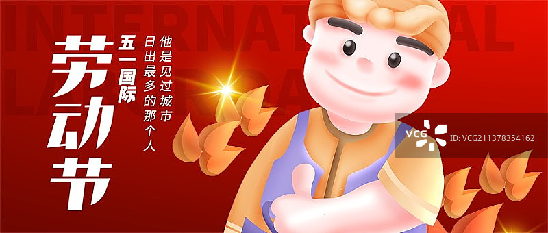 创意卡通极简风格国际五一劳动节新媒体海报微信首图图片素材
