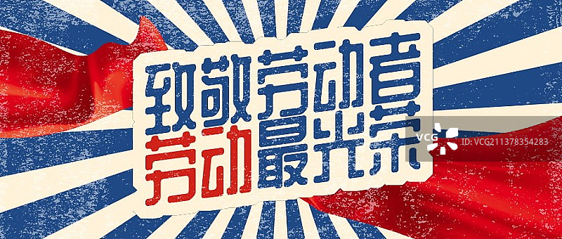 创意卡通极简风格国际五一劳动节新媒体海报微信首图图片素材