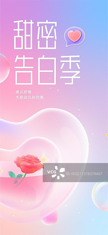 520甜蜜告白季爱心玫瑰插画移动端微信海报图片素材
