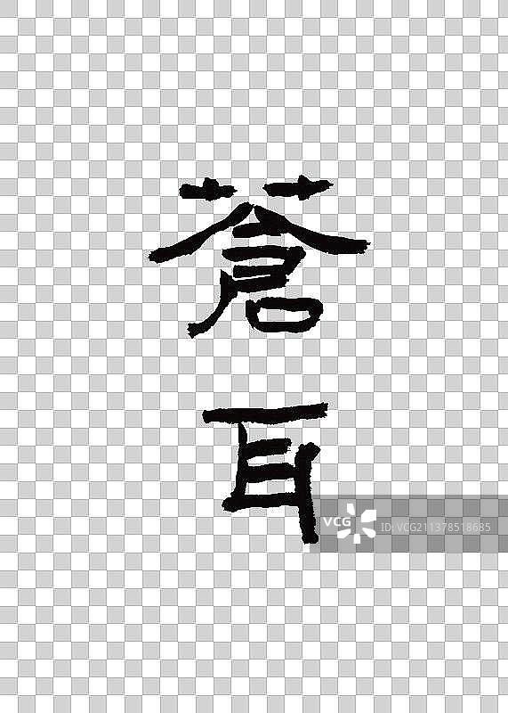 本草纲目中草药名称书法手写毛笔字苍耳图片素材