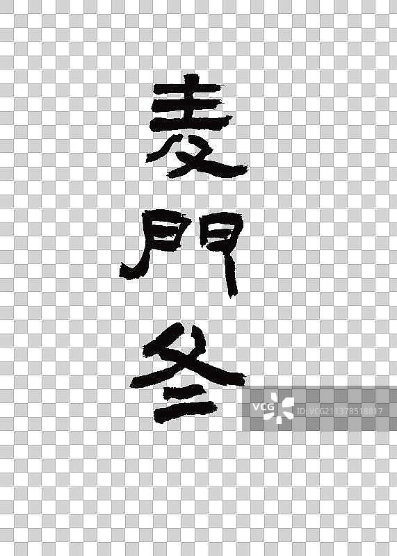 本草纲目中草药名称书法手写毛笔字麦门冬图片素材