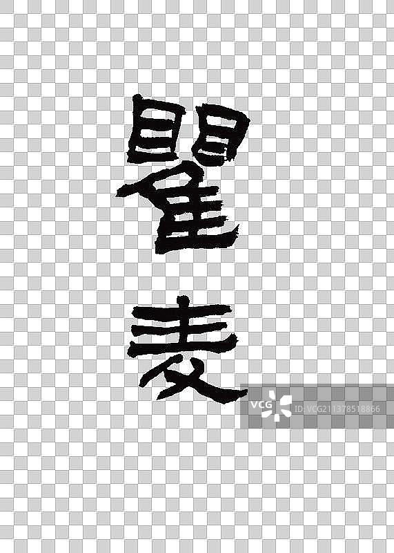 本草纲目中草药名称书法手写毛笔字瞿麦图片素材