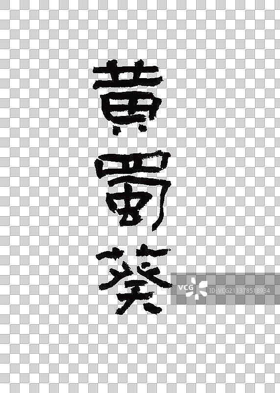本草纲目中草药名称书法手写毛笔字黄蜀葵图片素材