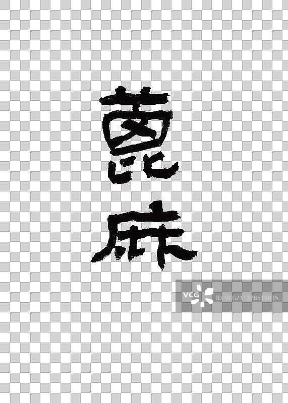 本草纲目中草药名称书法手写毛笔字蓖麻图片素材
