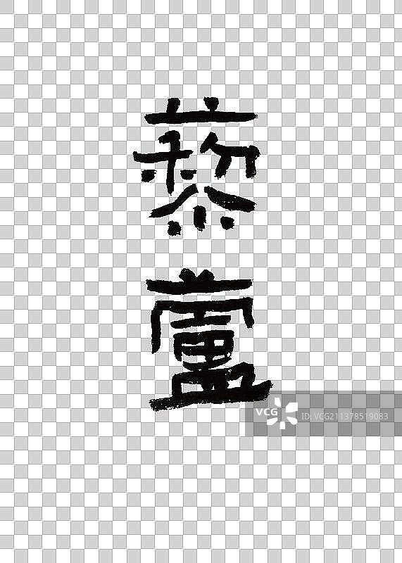 本草纲目中草药名称书法手写毛笔字藜芦图片素材