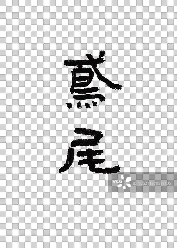 本草纲目中草药名称书法手写毛笔字鸢尾图片素材