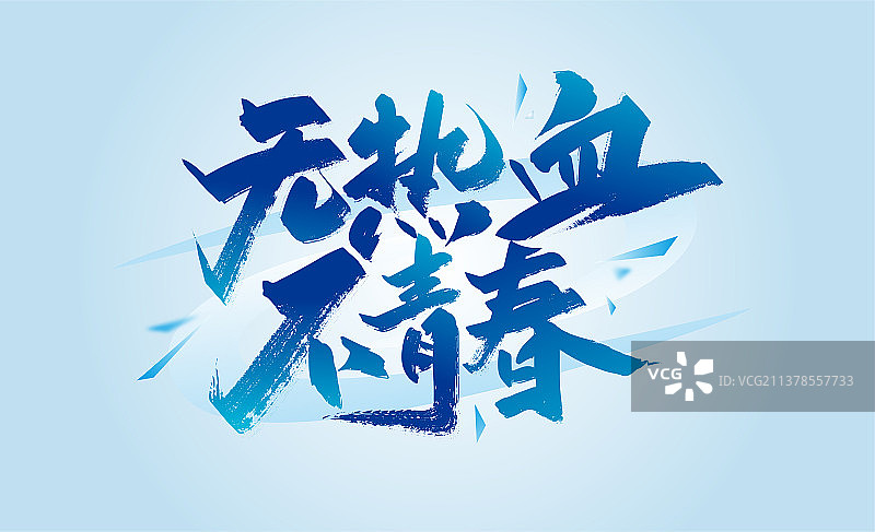 蓝色手写无热血不青春艺术字图片素材