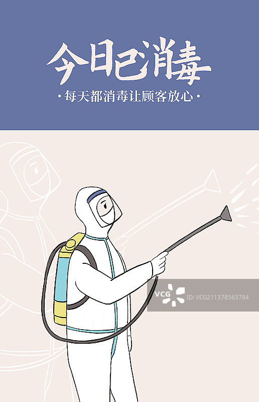 医务工作者消杀，今日已消杀海报图片素材