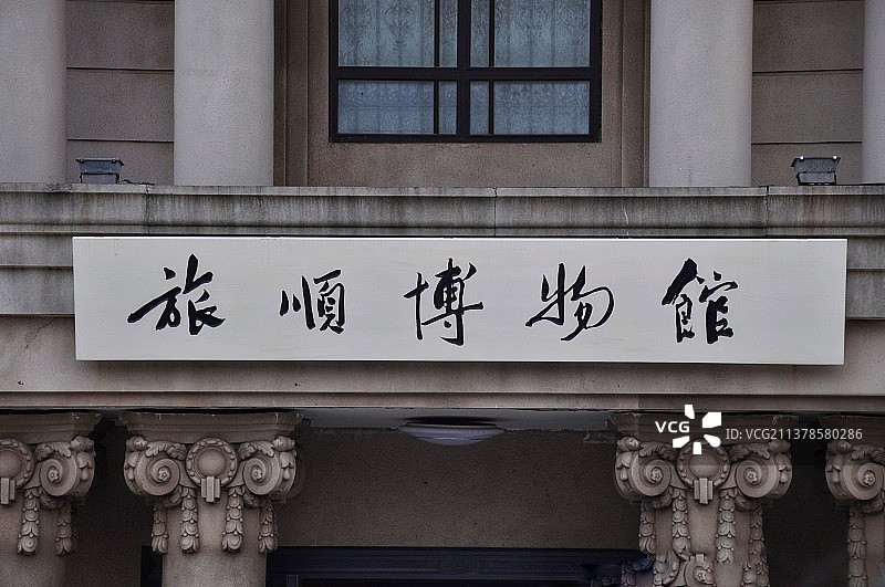 辽宁大连旅顺博物馆图片素材