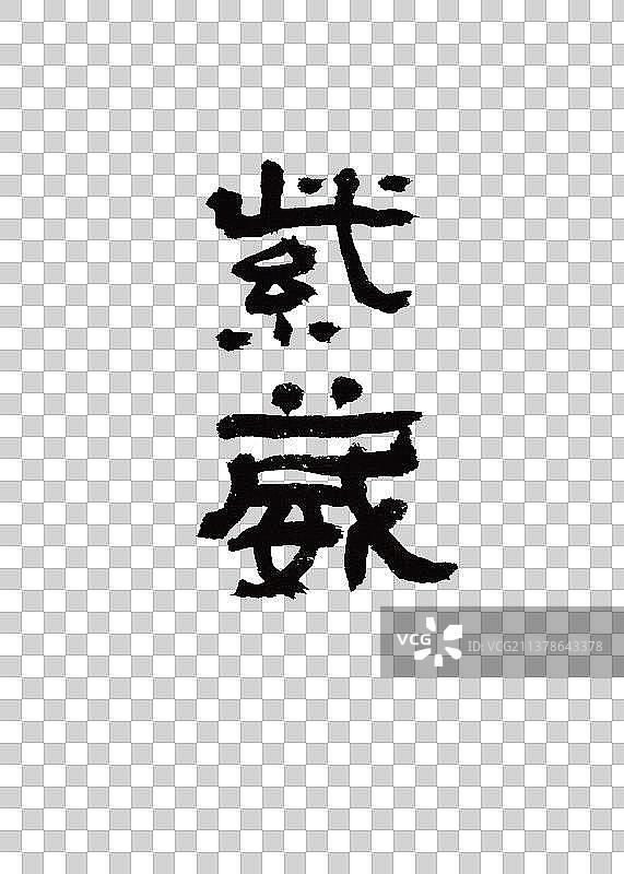 本草纲目中草药植物手写书法艺术字紫葳图片素材