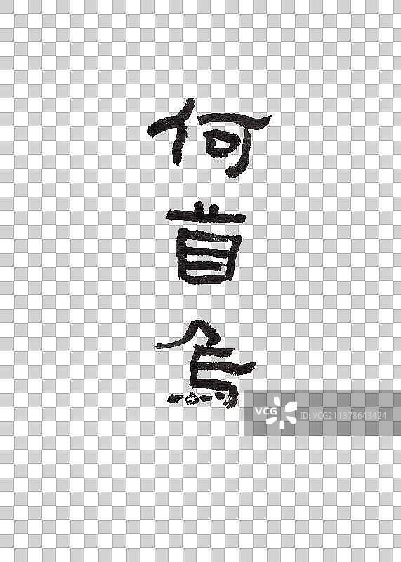 本草纲目中草药植物手写书法艺术字何首乌图片素材