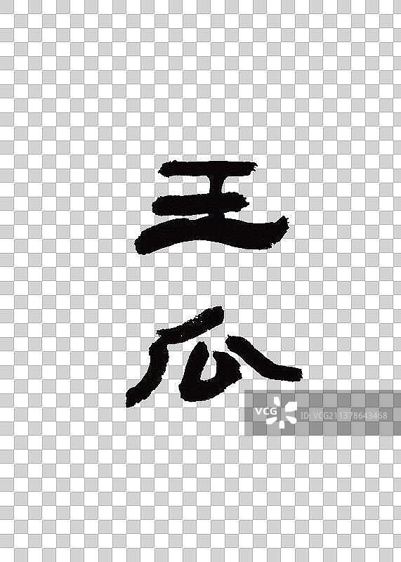 本草纲目中草药植物手写书法艺术字王瓜图片素材