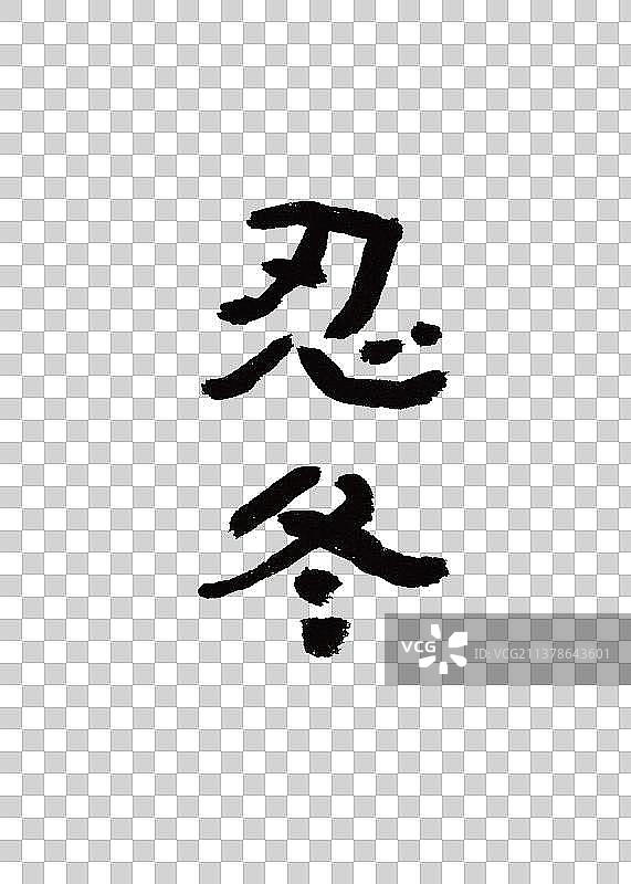 本草纲目中草药植物手写书法艺术字忍冬图片素材