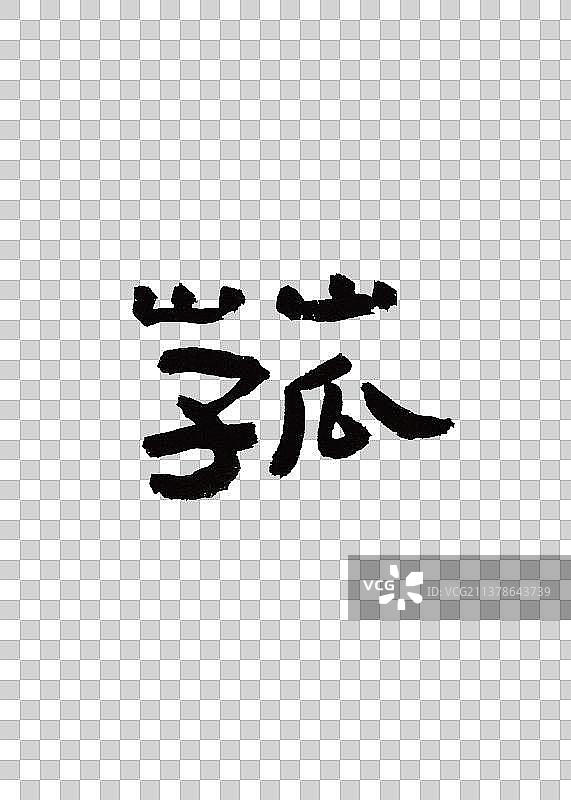 本草纲目中草药植物手写书法艺术字菰图片素材