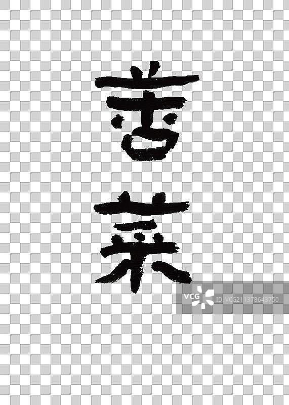 本草纲目中草药植物手写书法艺术字苦菜图片素材