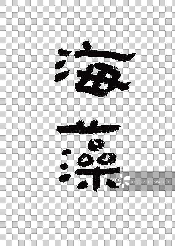 本草纲目中草药植物手写书法艺术字海藻图片素材