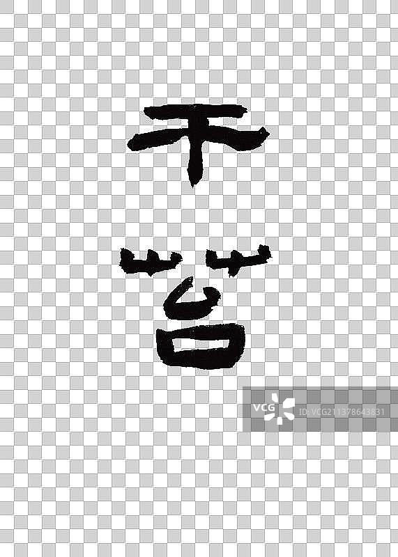 本草纲目中草药植物手写书法艺术字干苔图片素材