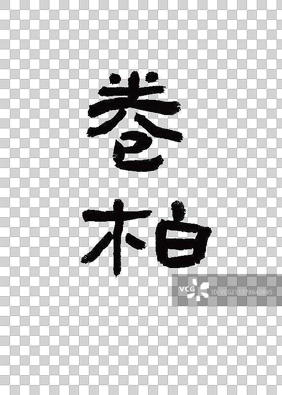 本草纲目中草药植物手写书法艺术字卷柏图片素材