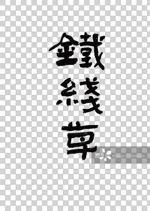 本草纲目中草药植物手写书法艺术字铁线草图片素材