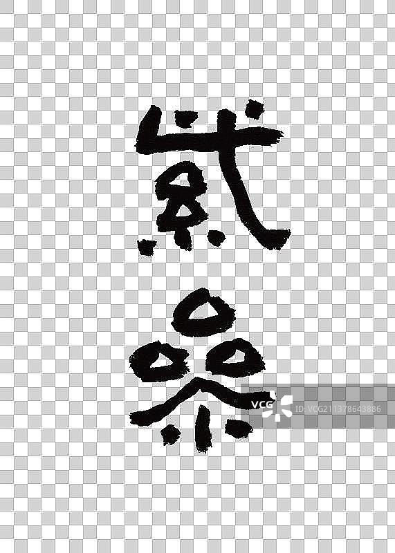 本草纲目中草药植物手写书法艺术字紫参图片素材