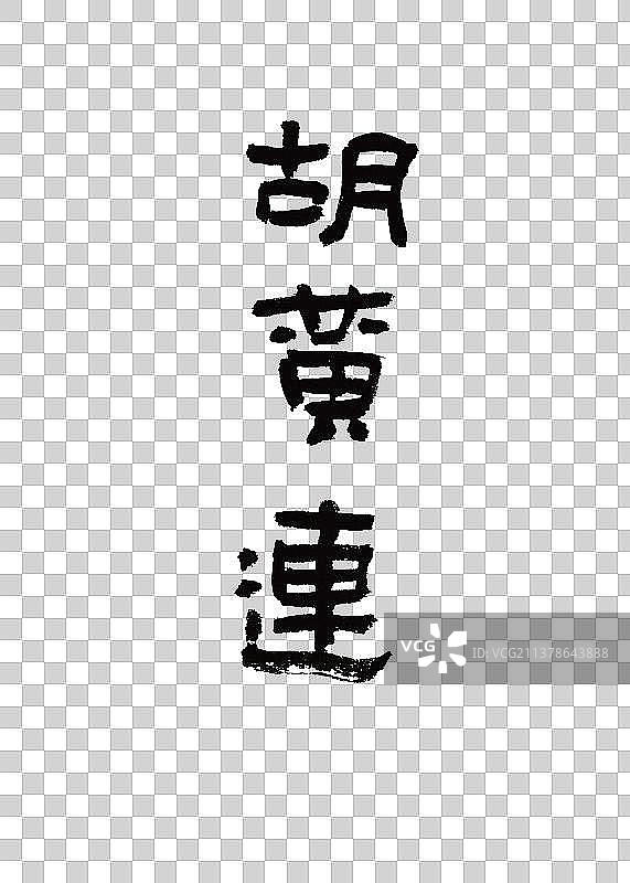 本草纲目中草药植物手写书法艺术字胡黄连图片素材