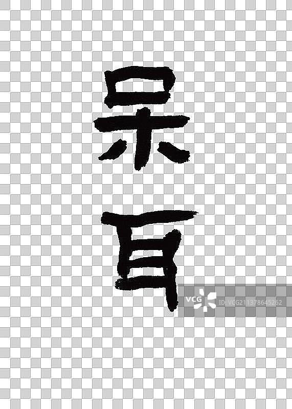 本草纲木中草药植物名称手写书法呆耳图片素材