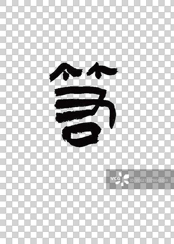 本草纲木中草药植物名称手写书法箬图片素材