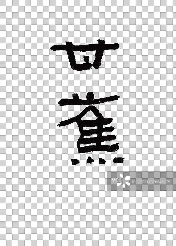 本草纲木中草药植物名称手写书法甘蕉图片素材