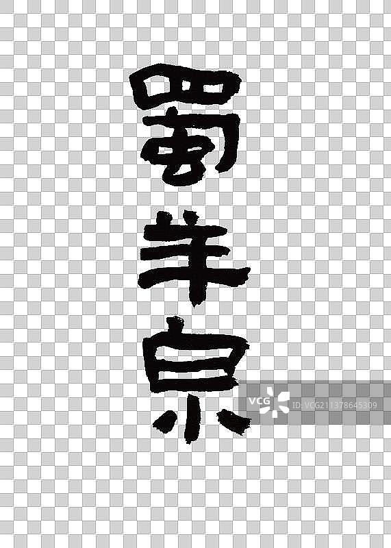 本草纲木中草药植物名称手写书法蜀羊泉图片素材