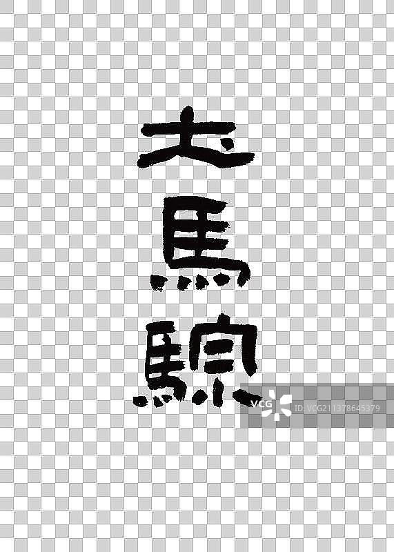 本草纲木中草药植物名称手写书法土马骔图片素材