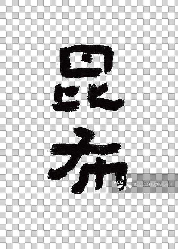 本草纲木中草药植物名称手写书法昆布图片素材