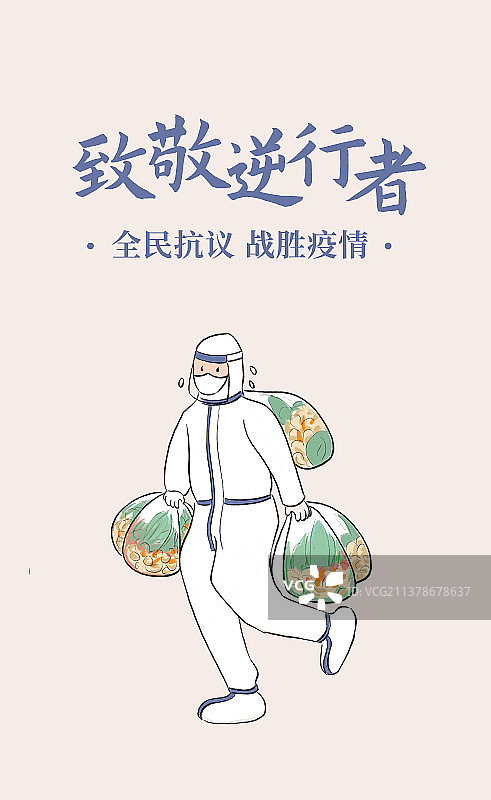 敬穿防护服奔跑着的逆行者送生活用品，五一劳动节致敬志愿者中国风插画，搬运物资蔬菜设计模版图片素材