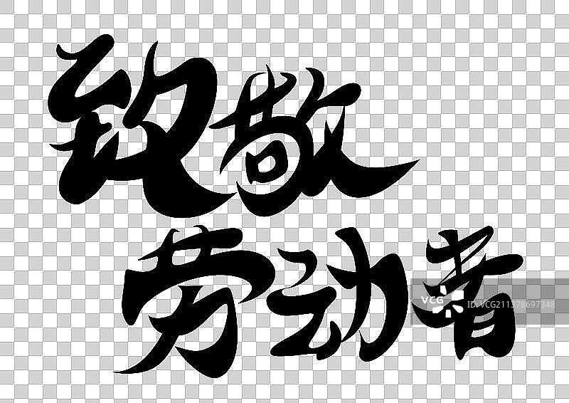 劳动节艺术字图片素材