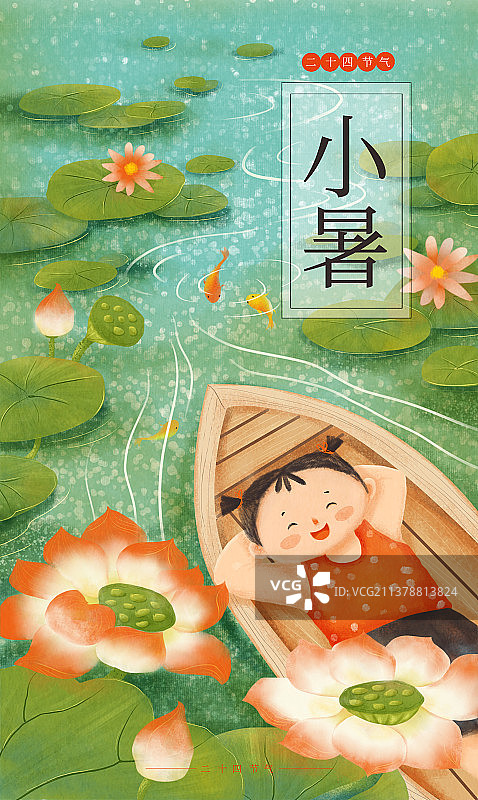 插画海报模版24节气小暑荷塘划船小清新图片素材