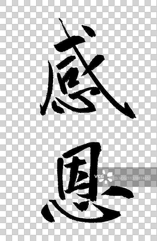 毛笔字书法字感恩图片素材