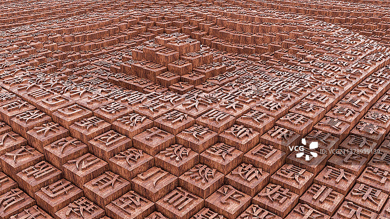 木制汉字雕刻图片素材