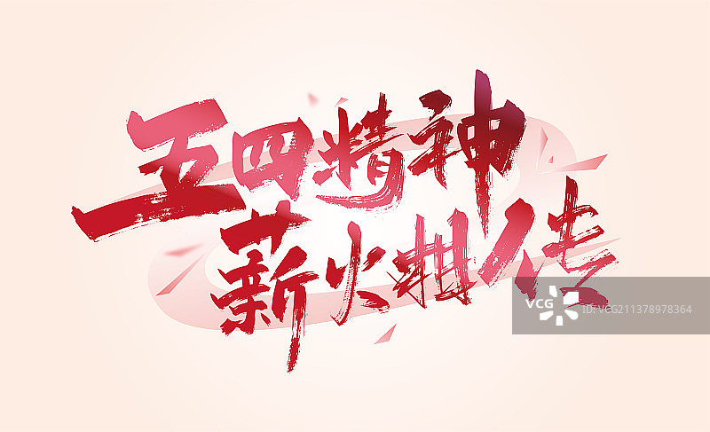 红色手写五四精神 薪火相传艺术字图片素材